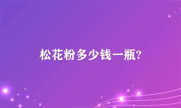 松花粉多少钱一瓶?