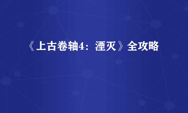 《上古卷轴4：湮灭》全攻略