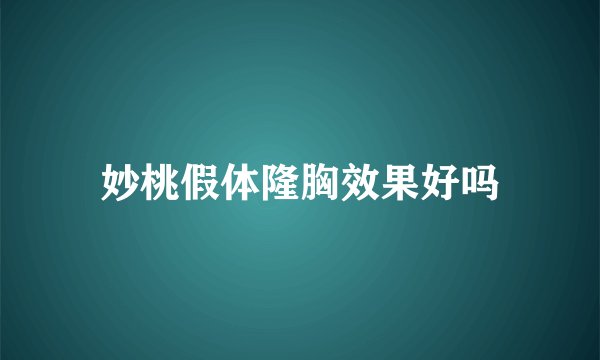 妙桃假体隆胸效果好吗