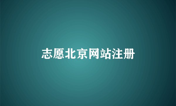 志愿北京网站注册