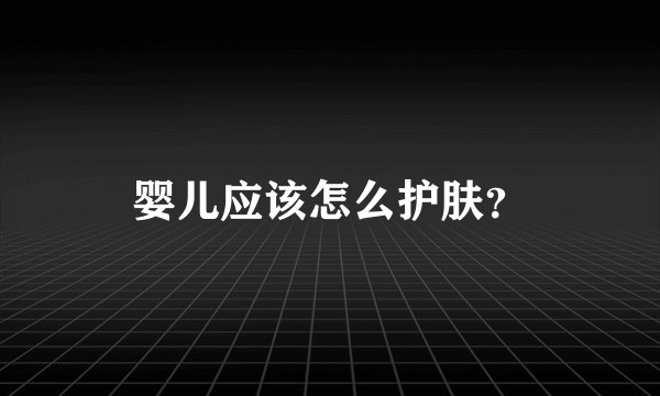 婴儿应该怎么护肤?