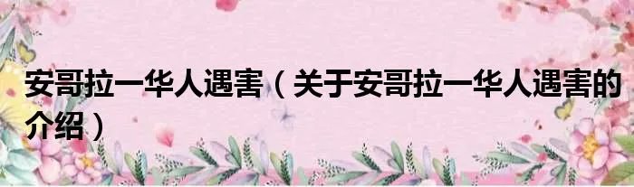 安哥拉一华人遇害（关于安哥拉一华人遇害的介绍）