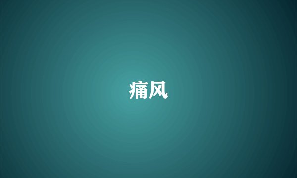 痛风