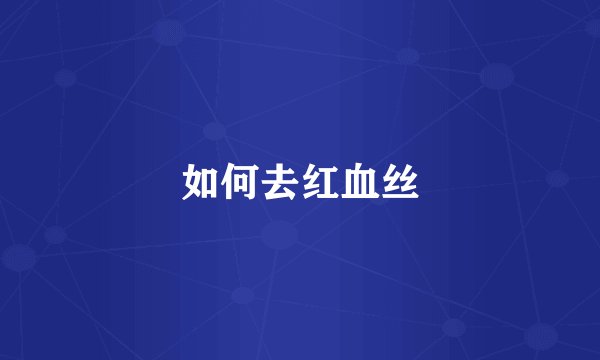 如何去红血丝