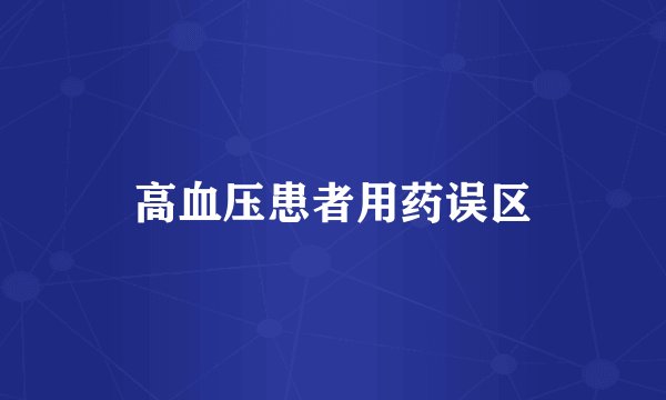 高血压患者用药误区