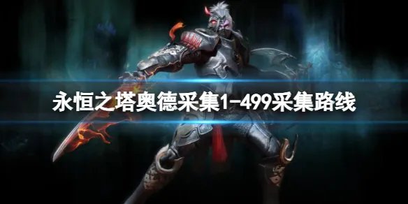 《永恒之塔》奥德采集1-499采集路线一览