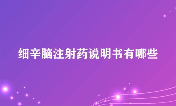 细辛脑注射药说明书有哪些
