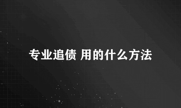 专业追债 用的什么方法