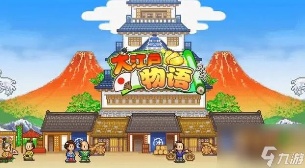 大江户之城游戏入门策略 大江户之城攻略