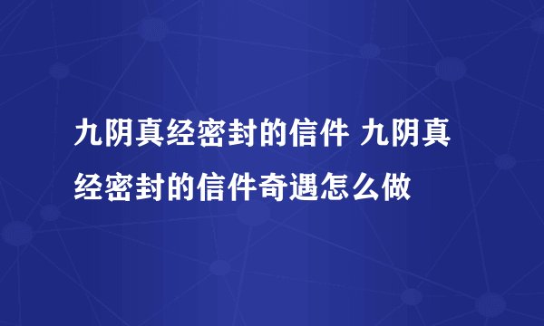 九阴真经密封的信件 九阴真经密封的信件奇遇怎么做