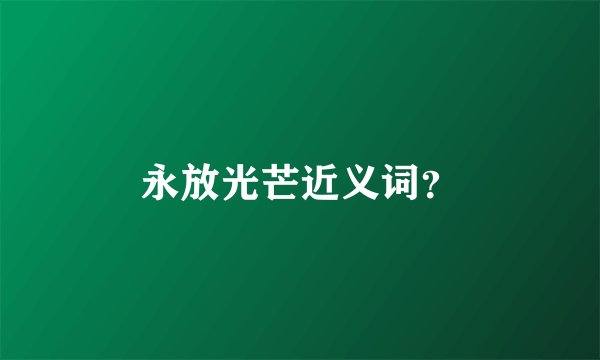 永放光芒近义词？
