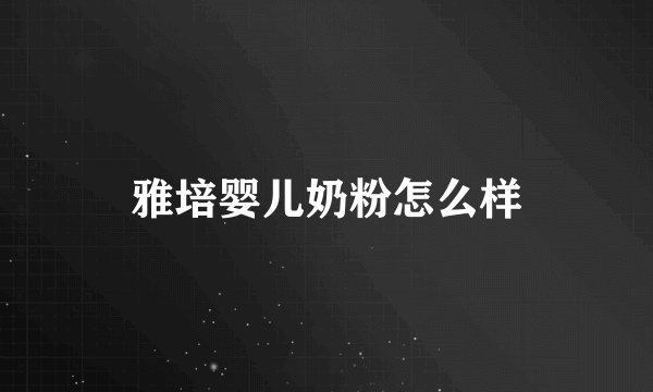 雅培婴儿奶粉怎么样
