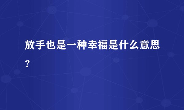 放手也是一种幸福是什么意思？