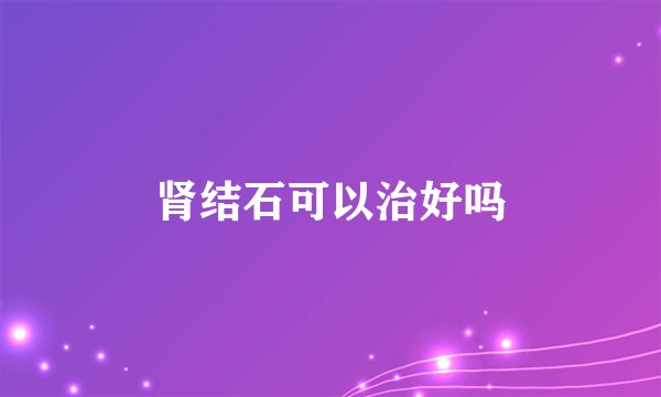 肾结石可以治好吗