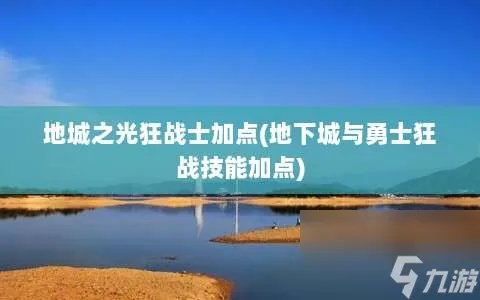 地城之光狂战士加点 地下城与勇士狂战技能加点