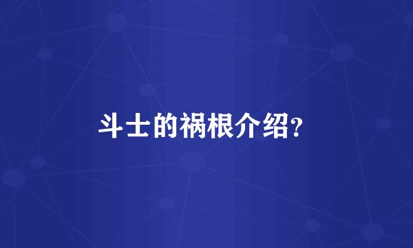 斗士的祸根介绍？