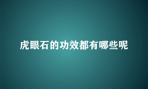虎眼石的功效都有哪些呢