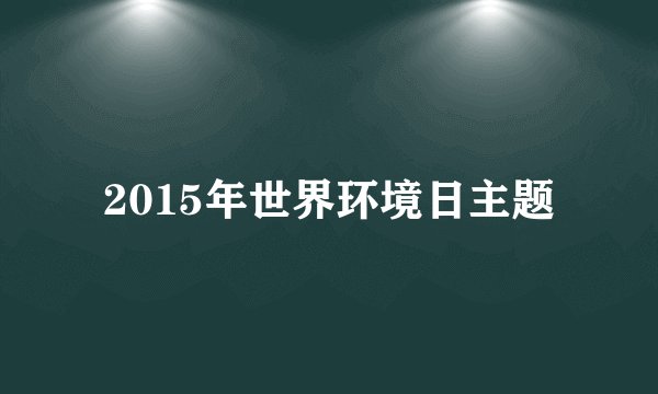 2015年世界环境日主题