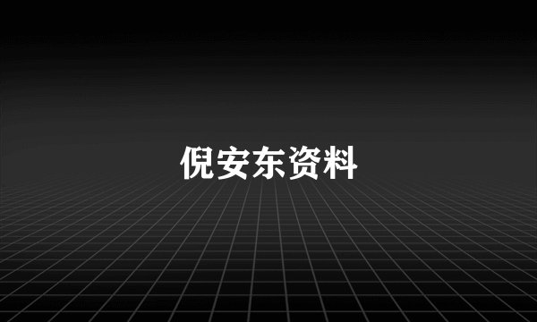 倪安东资料