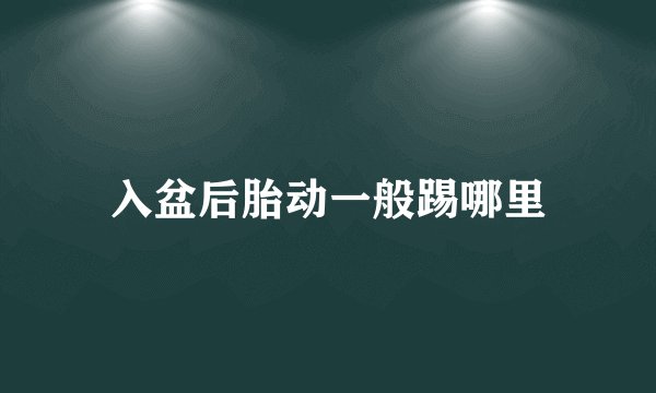 入盆后胎动一般踢哪里