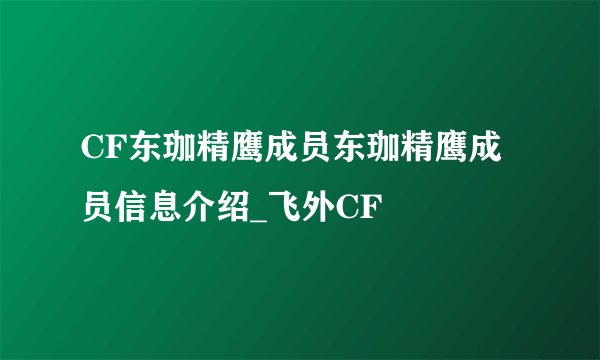 CF东珈精鹰成员东珈精鹰成员信息介绍_飞外CF