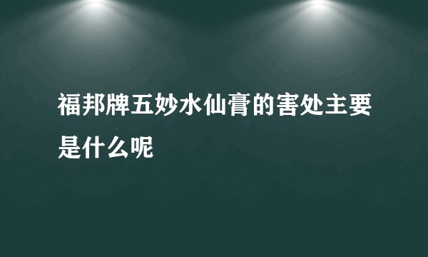 福邦牌五妙水仙膏的害处主要是什么呢