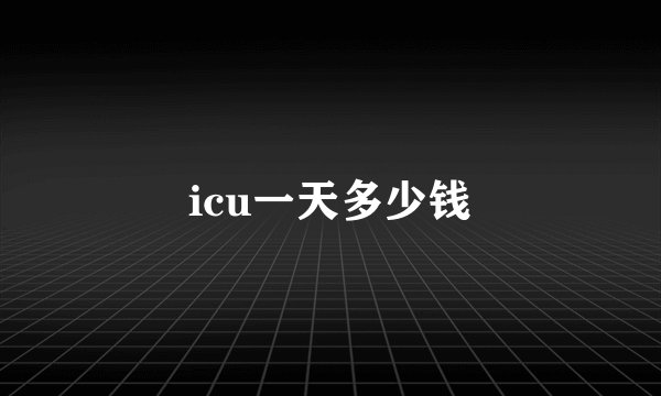 icu一天多少钱