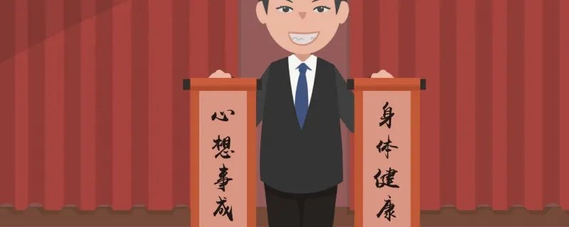 春联左右哪边为上联