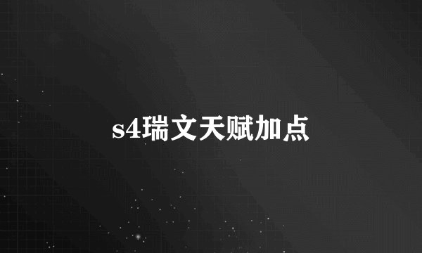 s4瑞文天赋加点