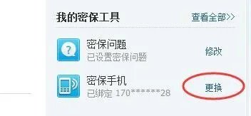 QQ密保手机怎么解绑？