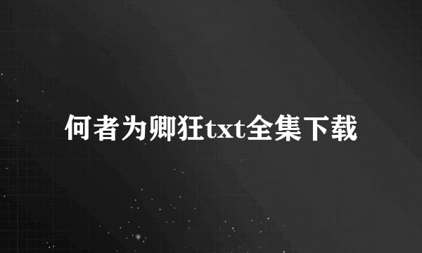 何者为卿狂txt全集下载