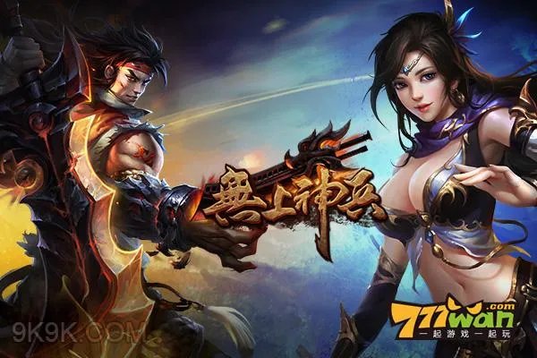 777wan《无上神兵》2再次领略江湖之勇