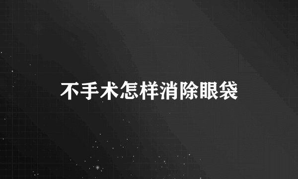 不手术怎样消除眼袋