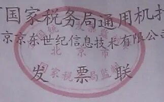 北京国税局怎么查普通增值税发票真伪查询