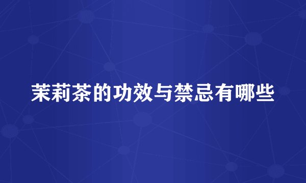 茉莉茶的功效与禁忌有哪些