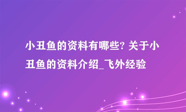 小丑鱼的资料有哪些? 关于小丑鱼的资料介绍_飞外经验