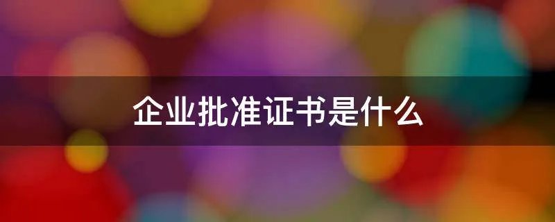 企业批准证书是什么