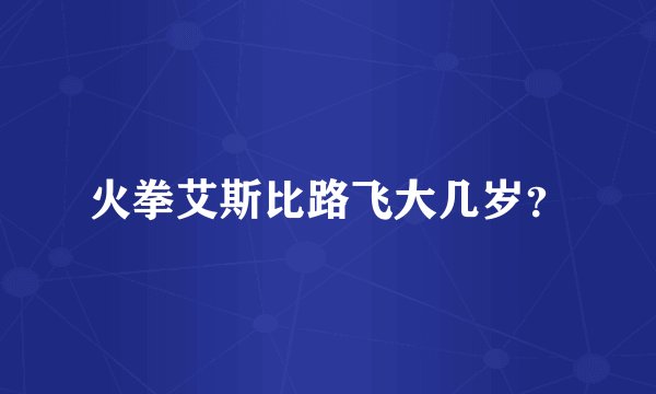 火拳艾斯比路飞大几岁?
