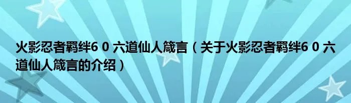 火影忍者羁绊6 0 六道仙人箴言（关于火影忍者羁绊6 0 六道仙人箴言的介绍）