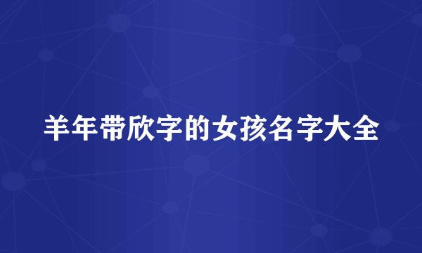 羊年带欣字的女孩名字大全