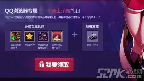 《DNF》QQ浏览器礼包活动简介