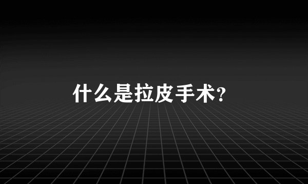 什么是拉皮手术？