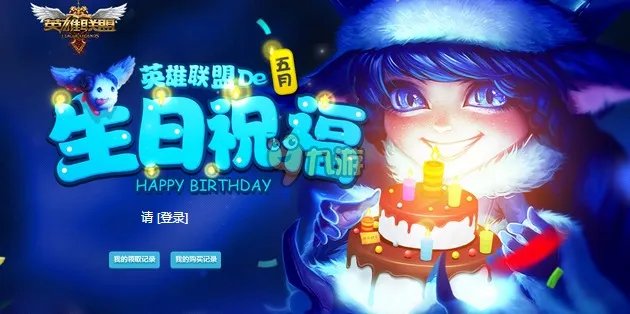 lol5月生日礼物活动地址 lol5月活动大全