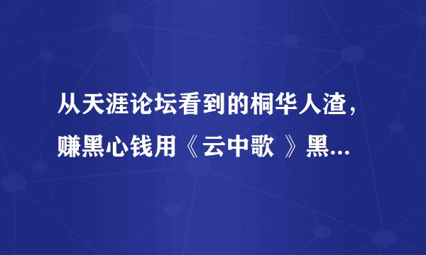 从天涯论坛看到的桐华人渣，赚黑心钱用《云中歌 》黑化民族伟人汉宣帝 网友这样说是什么意思？