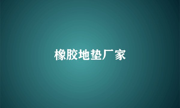 橡胶地垫厂家