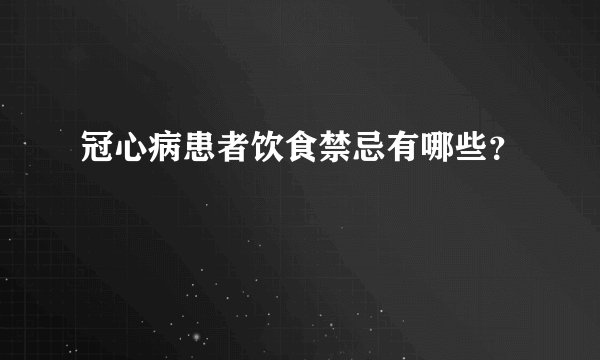 冠心病患者饮食禁忌有哪些？