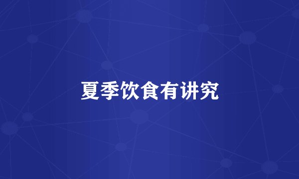 夏季饮食有讲究