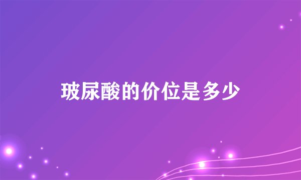 玻尿酸的价位是多少