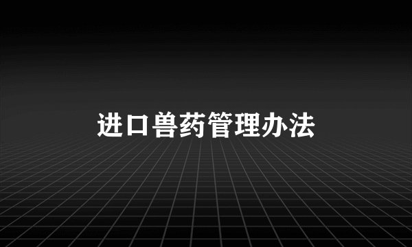 进口兽药管理办法