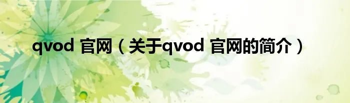 qvod 官网(关于qvod 官网的简介)